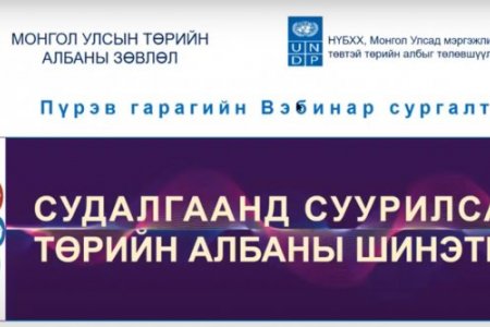 Төрийн албан хаагчдад зориулсан пүрэв гаригийн вебинар сургалтад 19 мянган албан хаагч оролцжээ