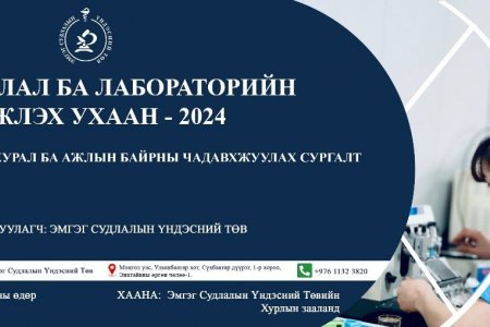 “ЭМГЭГ СУДЛАЛ БА ЛАБОРАТОРИЙН ШИНЖЛЭХ УХААН-2024” ОНОЛ ПРАКТИКИЙН БАГА ХУРАЛ ЗОХИОН БАЙГУУЛАГДЛАА.