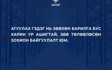 АГУУЛАХ ГЭДЭГ НЬ ЗӨВХӨН БАРИЛГА БУС ХАРИН ҮР АШИГТАЙ, ЗӨВ ТӨЛӨВЛӨСӨН ЗОХИОН БАЙГУУЛАЛТ ЮМ.