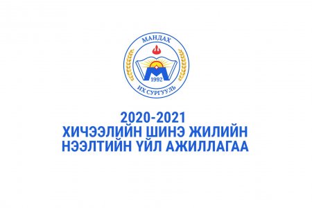 2020-2021 оны хичээлийн шинэ жил эхэллээ