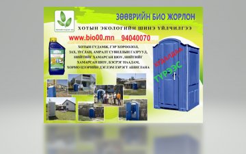 БИО ЖОРЛОНГИЙН ЗУРАГТ ХУУДАС