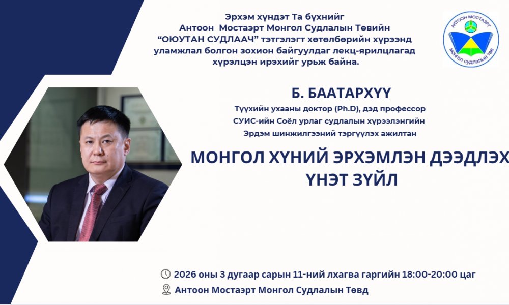 Түүхийн ухааны доктор (Ph.D), дэд профессор Б. Баатархүү 