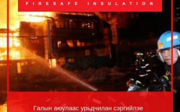 Обьектын гал түймэрийн эрсдэлээс хамтдаа сэргийлэе 