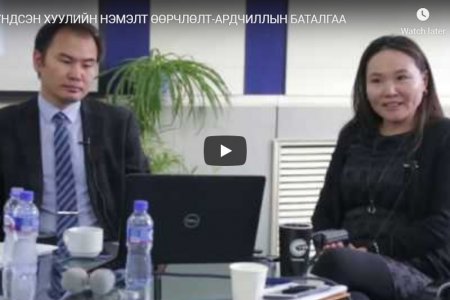 УИХ-аар хэлэлцэж буй Үндсэн хуулийн нэмэлт өөрчлөлт ардчиллыг бэхжүүлэхэд ямар хувь нэмэр оруулах вэ?