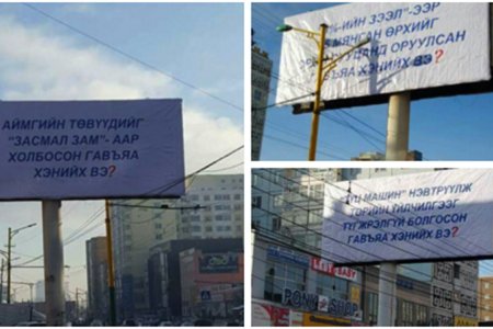 Хотын төвийн гудамж, талбайд байрлуулсан сурталчилгааны самбарууд хуулийн зарим заалтыг зөрчиж байгааг мэдэгдлээ