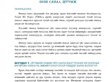 Ашигт малтмалын тухай хуулийн төсөлд өгөх санал, шүүмж - Хуулийн шүүмж №52