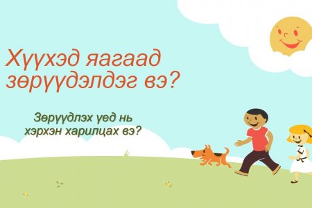 Эцэг эх, эмээ өвөө та, хүүхдээ ойлгож, хүлээн зөвшөөрөх, тэднийг сонсож өгөх, тэдэнтэй хамт байх цаг зав гаргаж, зөв үлгэр дуурайлал үзүүлэх хэрэгтэй.  Мөн гэр бүл дотроо нэгдмэл байж, өөрсдийн сэтгэл хөдлөлөөр хандахгүй байхад анхаараарай.