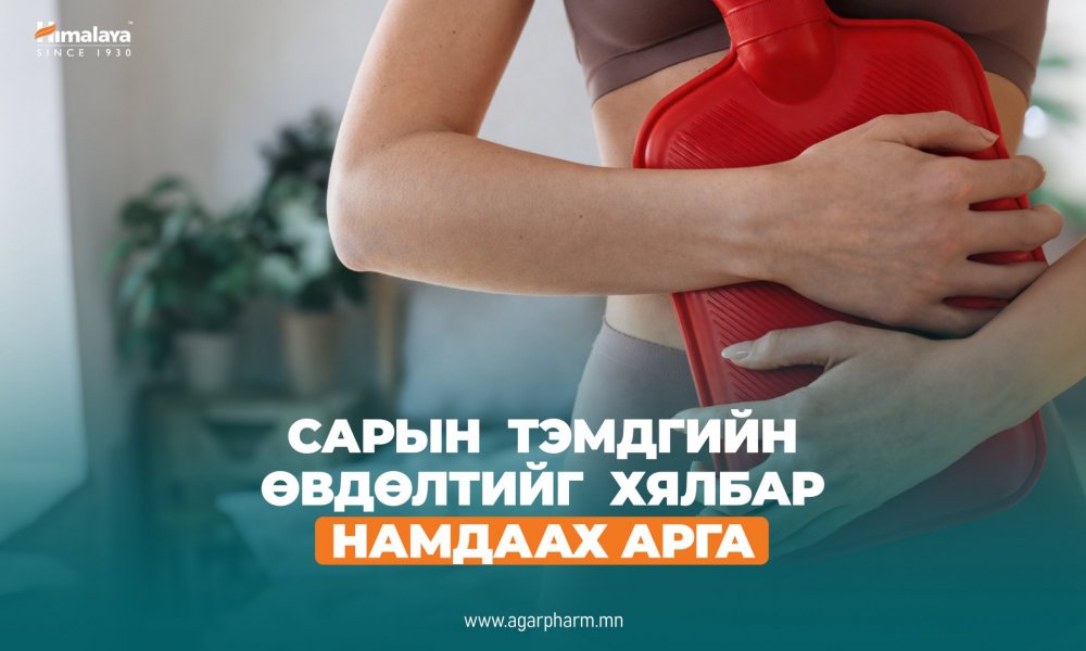 Сарын тэмдгийн өвдөлт намдаах аргууд