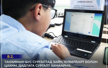 Боловсролын ерөнхий хуулиас...