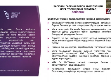 Засгийн газрын болон нийслэлийн мега төслүүдийн зураглал зөвлөмж: Бодлогын уялдаа, төлөвлөлтийн чанарыг сайжруулах