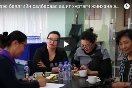 Эрдэс баялгийн салбараас ашиг хүртэгч жинхэнэ эздийг ил тод болгох нь
