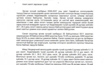 МОНГОЛ УЛСЫН ЕРӨНХИЙ САЙД Н.УЧРАЛ БОЛОН УИХ-ЫН ДАРГА, ГИШҮҮДЭД МЭДЭГДЭЛ ХҮРГҮҮЛЛЭЭ