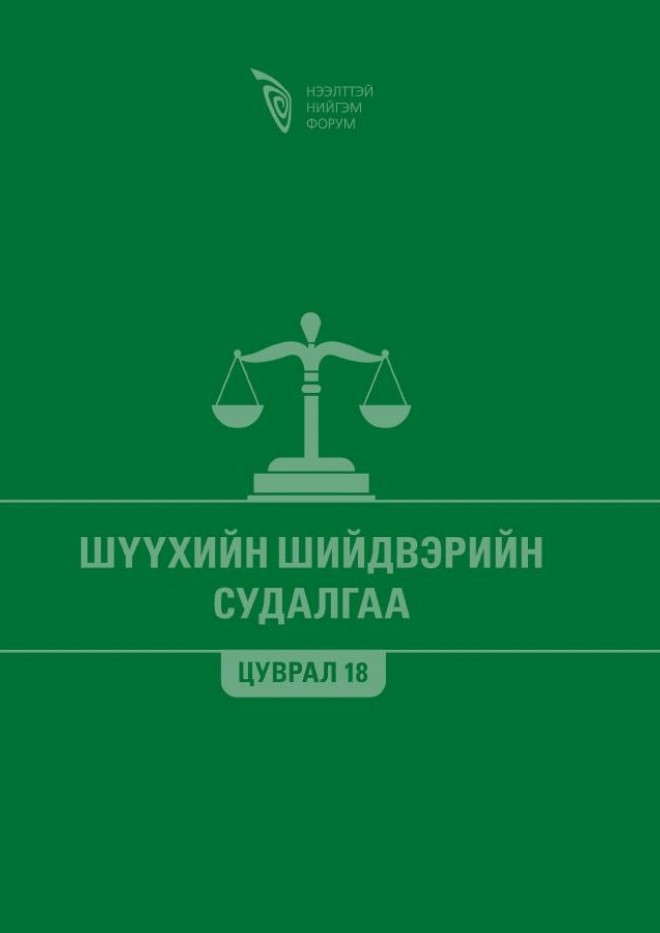 Шүүхийн шийдвэрийн судалгаа - Цуврал 18