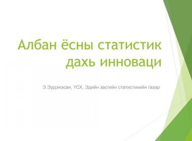 Э.Эрдэнэсан Албан ѐсны статистик дахь инноваци