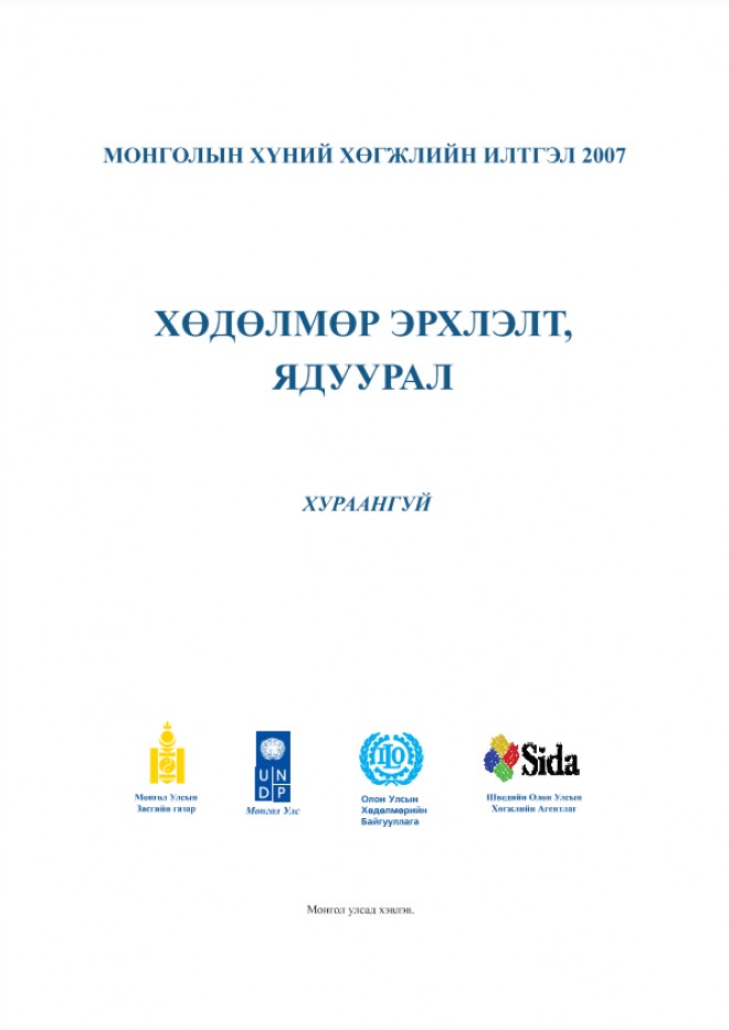 Монголын хүний хөгжлийн илтгэл 2007: Хөдөлмөр эрхлэлт, ядуурал