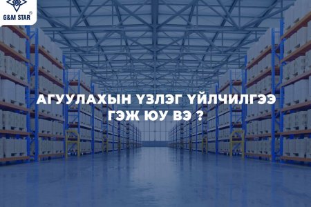 АГУУЛАХЫН ҮЗЛЭГ ҮЙЛЧИЛГЭЭ ГЭЖ ЮУ ВЭ ?