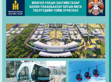  Монгол Улсын Засгийн газар болон Улаанбаатар хотын мега төслүүдийн шинэчилсэн зураглал 
