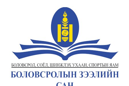 Боловсролын сангаас авсан зээлээ төлөөгүй суралцагчдыг шүүхэд өгнө 