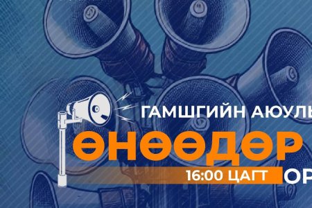 ЗАРЛАН МЭДЭЭЛЛИЙН ДУУТ ДОХИО ОРОН ДАЯАР 16:00 ЦАГТ ДУУГАРАХ ТУЛ ДАДЛАГА СУРГУУЛЬДАА ИДЭВХТЭЙ ОРОЛЦОХЫГ УРИАЛЖ БАЙНА.
