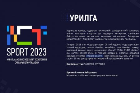 ICT Спорт 2023 спортын тэмцээн зохион байгуулагдана