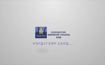БШУЯ Нэгдүгээр сард...