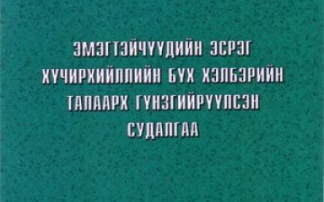 Эмэгтэйчүүдийн эсрэг хүчирхийллийн бүх хэлбэрийн талаарх гүнзгийрүүлсэн судалгаа