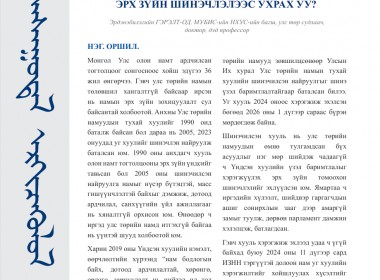 Намын ардчиллаас даргын засаглал: Эрх зүйн шинэчлэлээс ухрах уу?