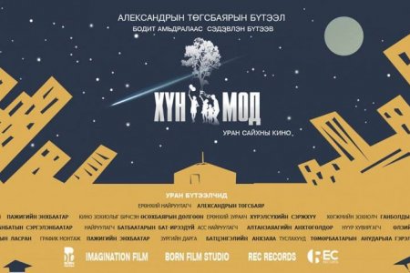 “Хүн мод” уран сайхны кино UNIVISION, DDISH, LOOK TV promo кино санд орлоо