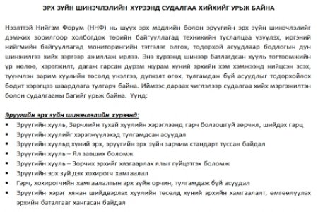  ЭРХ ЗҮЙН ШИНЭЧЛЭЛИЙН ХҮРЭЭНД СУДАЛГАА ХИЙХИЙГ УРЬЖ БАЙНА