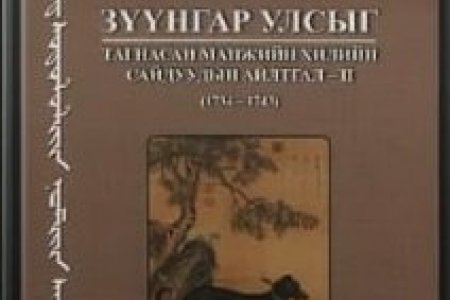 Зүүнгар улсыг тагнасан манжийн хилийн сайдуудын айлтгал –II (1734-1743)