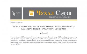 Монгол Улсын 2026 оны төсвийн хөрөнгө оруулалтын төсөл ба батлагдсан төсвийн харьцуулсан  шинжилгээ