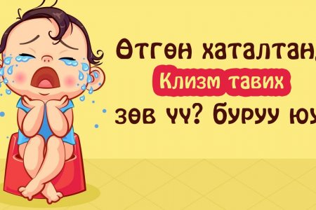 Хүүхдийн өтгөн хаталтанд Клизм тавих нь зөв үү буруу юу?
