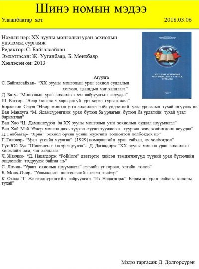 XX зууны монголын уран зохиолын үнэлэмж, сургамж