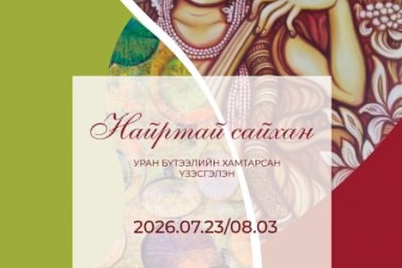 МУЭ-ийн гишүүн зураач Ш.Баатар, Б.Шатарсайхан нарын “Найртай сайхан” уран бүтээлийн хамтарсан үзэсгэлэн