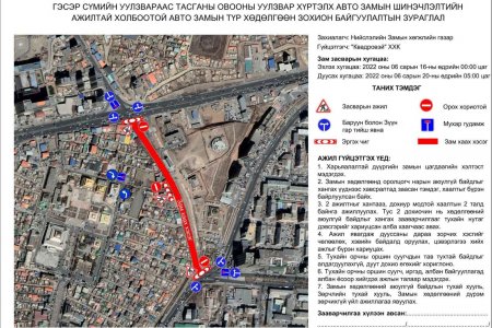 Зургаадугаар сарын 20-ныг хүртэл Тасганы овооноос Гэсэр сүмийн уулзварын замыг бүхэлд нь хаана
