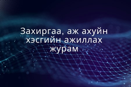 Захиргаа, аж ахуйн хэсгийн ажиллах журам