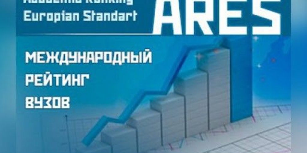 БГУ получил оценку в международном рейтинге вузов ARES 2020