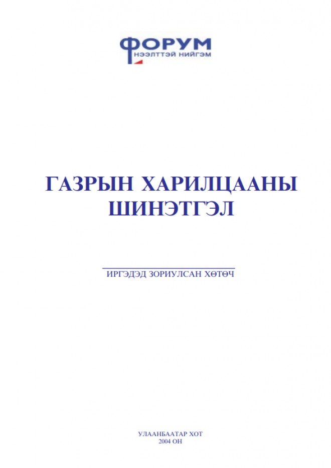 Газрын харилцааны шинэтгэл (Иргэдэд зориулсан хөтөч)