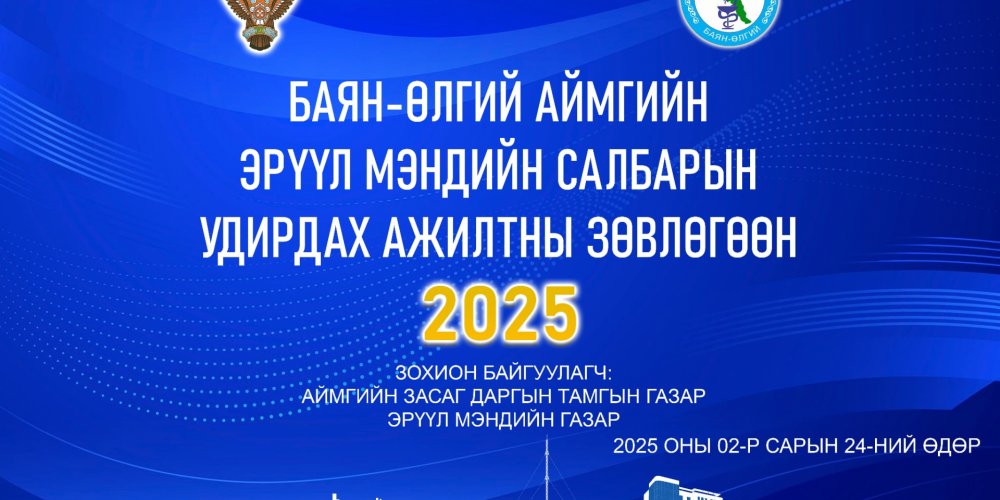 АЙМГИЙН ЭРҮҮЛ МЭНДИЙН САЛБАРЫН УДИРДАХ АЖИЛТНЫ ЗӨВЛӨГӨӨН БОЛЛОО