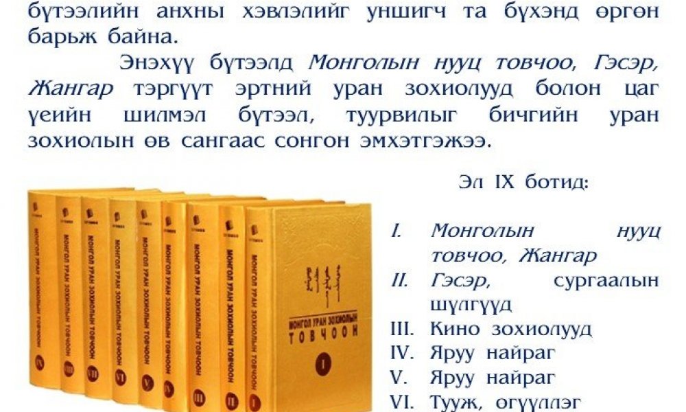 Mongolyn uran zokhiolyn tovchoon