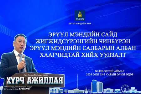 ЭРҮҮЛ МЭНДИЙН САЙД Ж.ЧИНЭБҮРЭН БАЯН-ӨЛГИЙ АЙМАГТ АЖИЛЛАА.