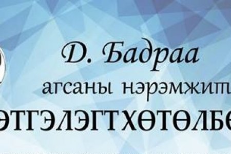 Д.Бадраа агсны нэрэмжит тэтгэлэгт хөтөлбөр зарлагджээ