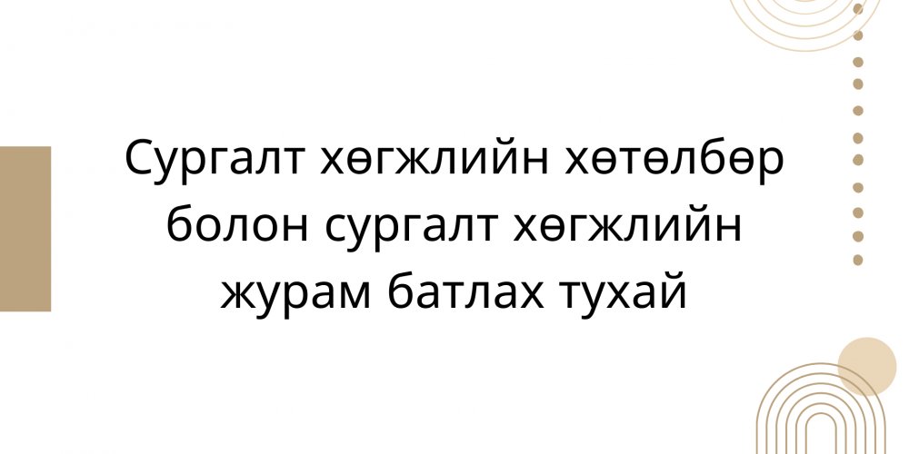 Сургалт хөгжлийн хөтөлбөр болон сургалт хөгжлийн журам батлах тухай