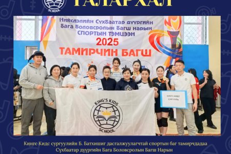 Кингс Кидс сургуулийн баг тамирчид 