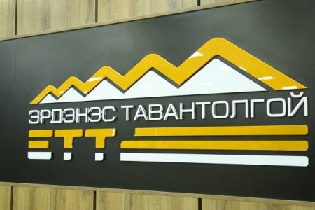 “Эрдэнэс тавантолгой” ХК-д 11 төлөөлөн удирдах зөвлөлийн гишүүн ажиллаж байна