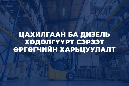 ЦАХИЛГААН БА ДИЗЕЛЬ ХӨДӨЛГҮҮРТ СЭРЭЭТ ӨРГӨГЧИЙН ХАРЬЦУУЛАЛТ