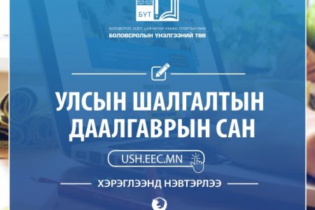 Улсын шалгалтын даалгаврын сан хэрэглээнд нэвтэрлээ