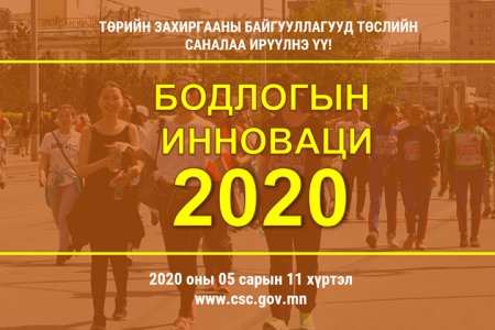 Бодлогын инноваци – 2020 бичил төслийн сонгон шалгаруулалт зарлагдлаа