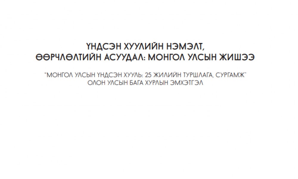 ҮНДСЭН ХУУЛИЙН НЭМЭЛТ,  ӨӨРЧЛӨЛТИЙН АСУУДАЛ: МОНГОЛ УЛСЫН ЖИШЭЭ