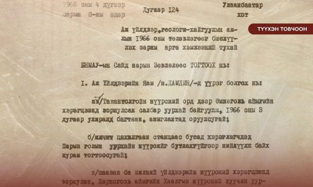 НЭГЭН ЖАРНЫ ТҮҮХЭН ТОВЧООН